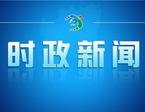 2026年度第二十一次市委常委会会议召开