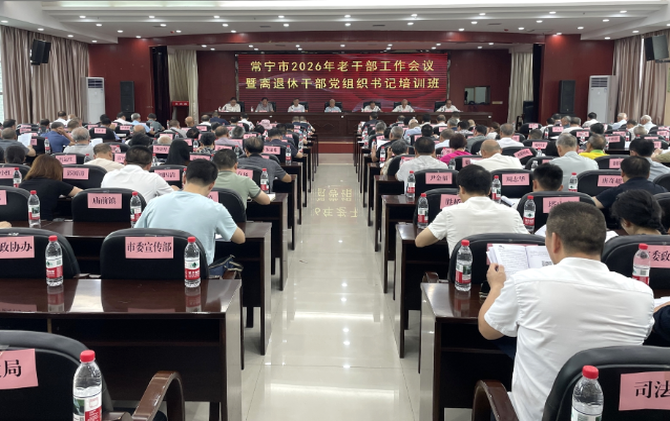 【视频】全市老干部工作会议暨离退休干部党组织书记培训班正式开班