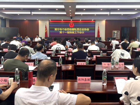 【视频】常宁市个私协会完成换届选举 聚力助推民营经济高质量发展