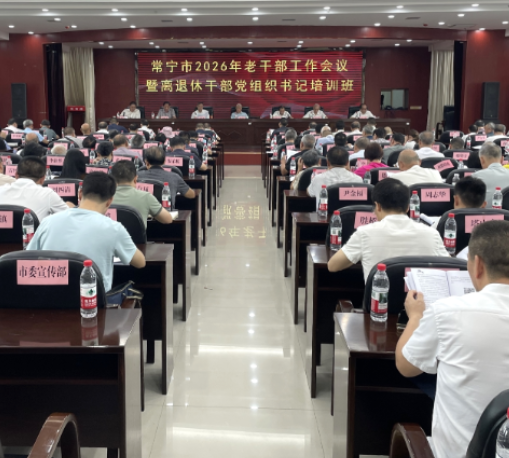 【视频】全市老干部工作会议暨离退休干部党组织书记培训班正式开班