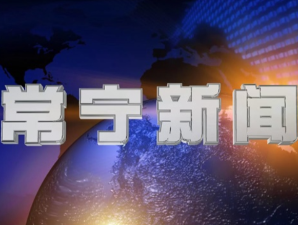 2026年7月20日常宁新闻
