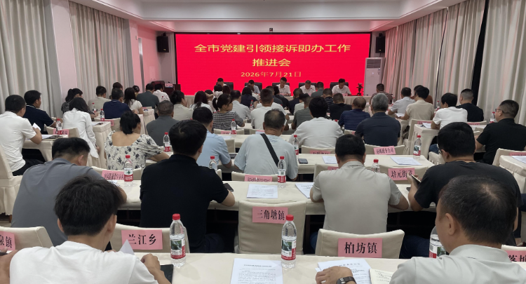 【视频】常宁市党建引领接诉即办工作推进会召开