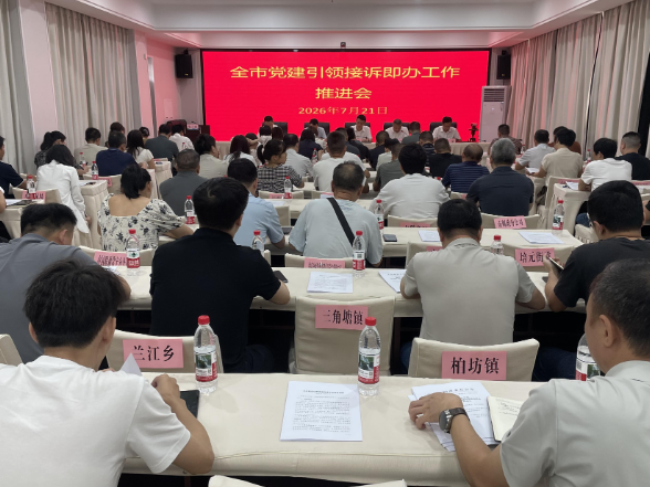 【视频】常宁市党建引领接诉即办工作推进会召开