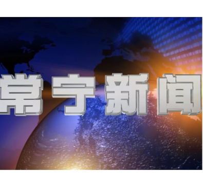 2026年7月21日常宁新闻
