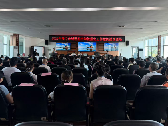 【视频】常宁市2026年“小升初”微机派位顺利完成