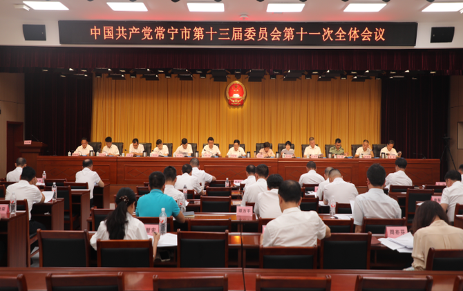 【视频】中国共产党常宁市第十三届委员会第十一次全体会议召开