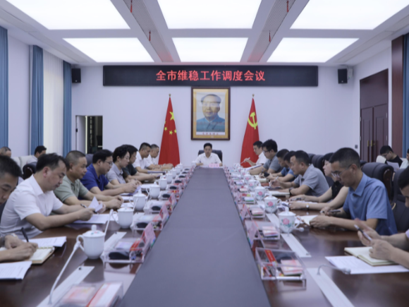 【视频】全市维稳工作调度会议召开