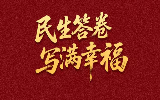 常宁这五年，民生答卷写满幸福