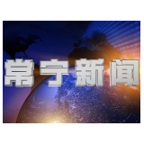 2026年7月28日常宁新闻