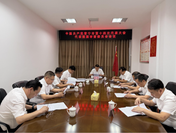 市第十四次党代会代表提案审查委员会会议召开
