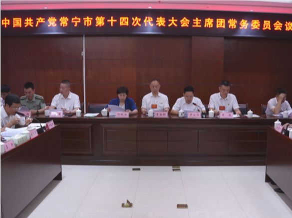 市第十四次党代会主席团常务委员会会议召开