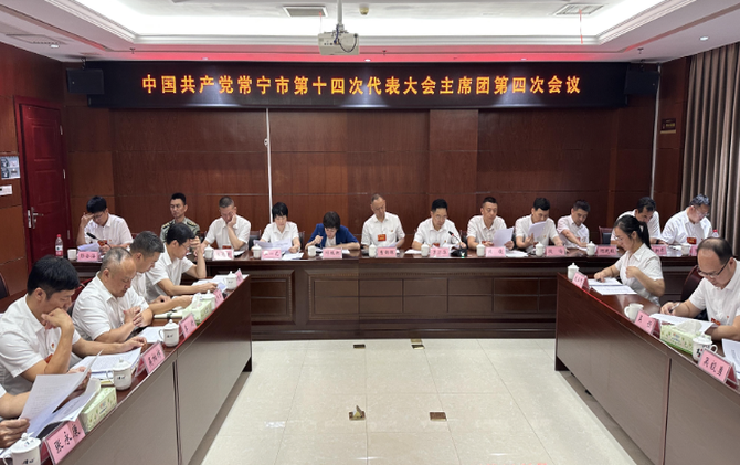 市第十四次党代会主席团举行第四次会议