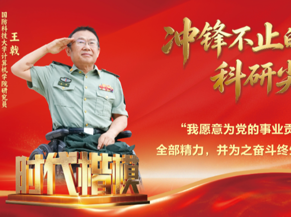 轮椅作战车 自强铸国盾——"时代楷模" 王戟的信念与担当
