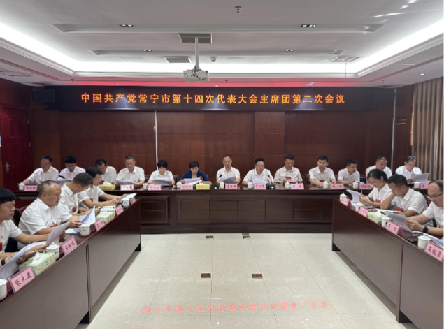 市第十四次党代会主席团举行第二次会议