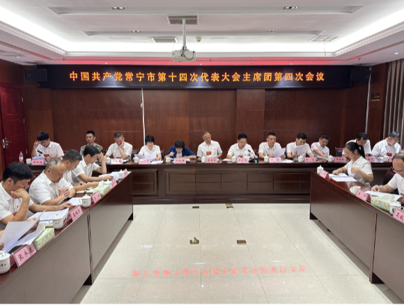 市第十四次党代会主席团举行第四次会议