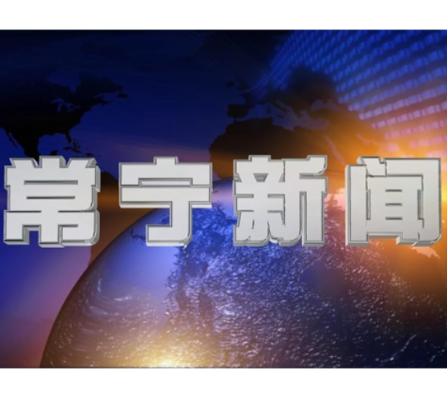 2026年7月3日常宁新闻
