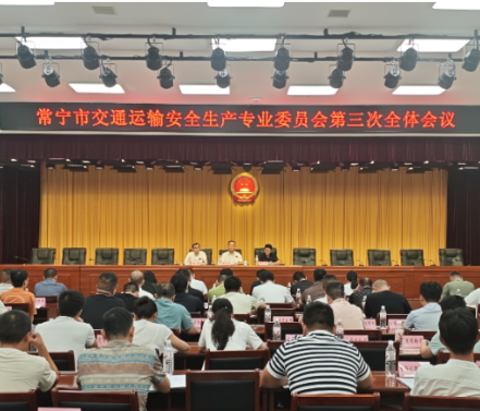常宁市交通运输安全生产专业委员会第三次全体会议召开