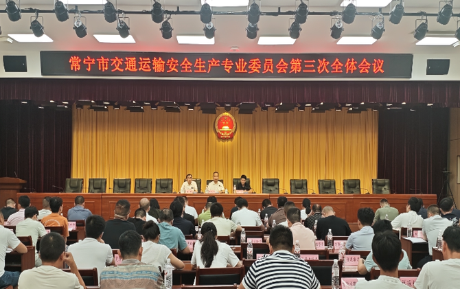 常宁市交通运输安全生产专业委员会第三次全体会议召开