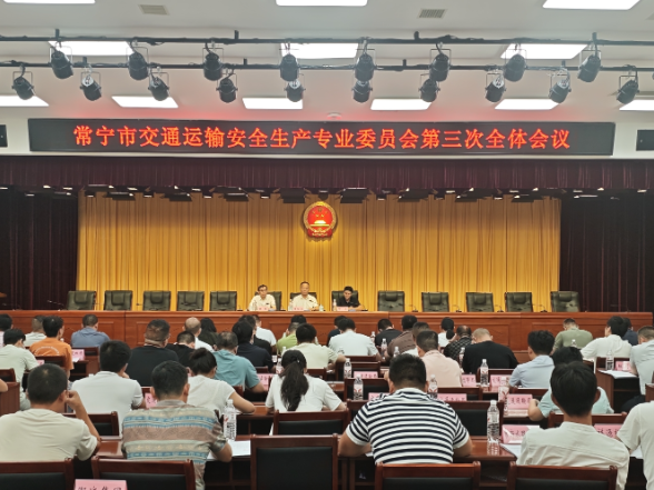 常宁市交通运输安全生产专业委员会第三次全体会议召开