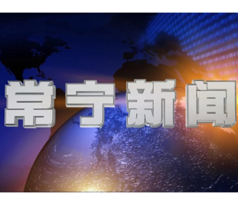 2026年7月30日常宁新闻