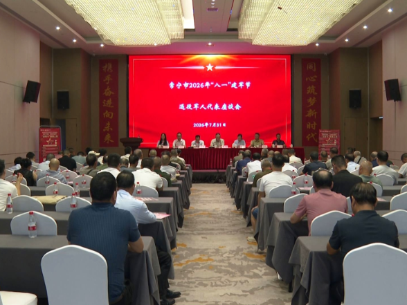 【视频】常宁市召开“八一”建军节退役军人代表座谈会 共话使命担当