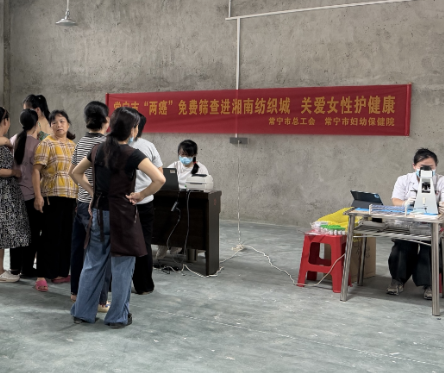 【视频】常宁:免费“两癌”筛查进园区 守护女工健康