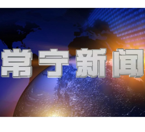 2026年7月6日常宁新闻