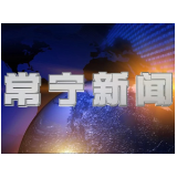 2026年8月1日常宁新闻