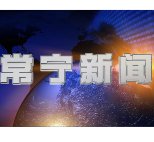 2026年8月10日常宁新闻