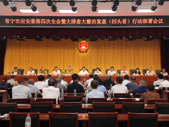 【视频】市应安委第四次全体会议暨大排查大整治复盘（回头看）行动部署会召开