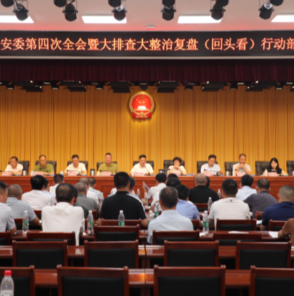 【视频】市应安委第四次全体会议暨大排查大整治复盘(回头看)行动部署会召开