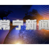 2026年8月13日常宁新闻