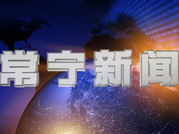 2026年8月15日常宁新闻