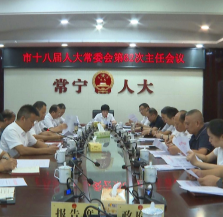 【视频】市十八届人大常委会第62次主任会议召开