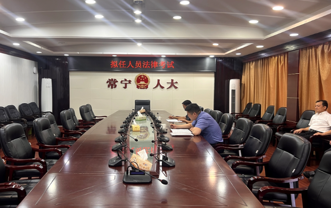 【视频】市人大常委会举行拟任人员任前法律考试