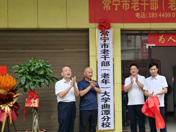 常宁市老干部（老年）大学曲潭分校揭牌成立