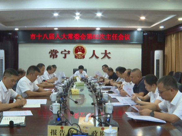 【视频】市十八届人大常委会第62次主任会议召开