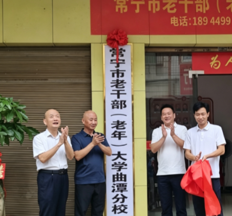 常宁市老干部(老年)大学曲潭分校揭牌成立