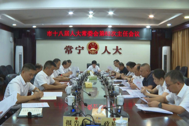 【视频】市十八届人大常委会第62次主任会议召开