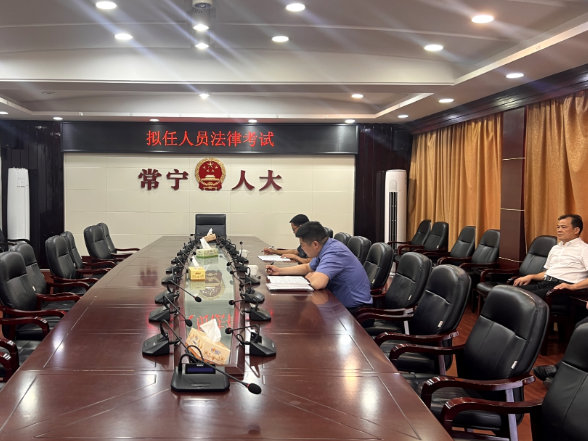 【视频】市人大常委会举行拟任人员任前法律考试