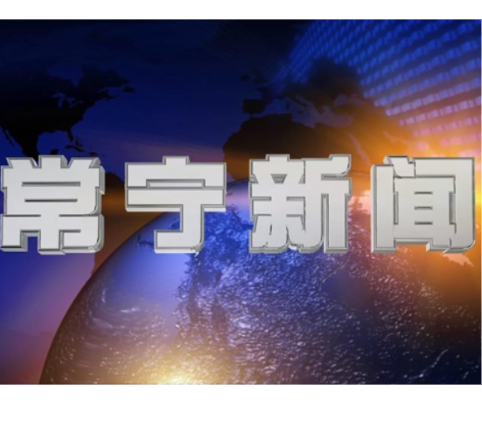 2026年8月18日常宁新闻