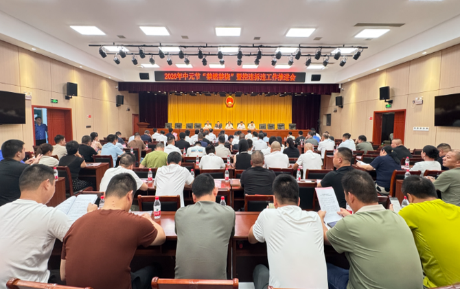 常宁召开2026年中元节“禁燃禁烧”暨控违拆违工作推进会
