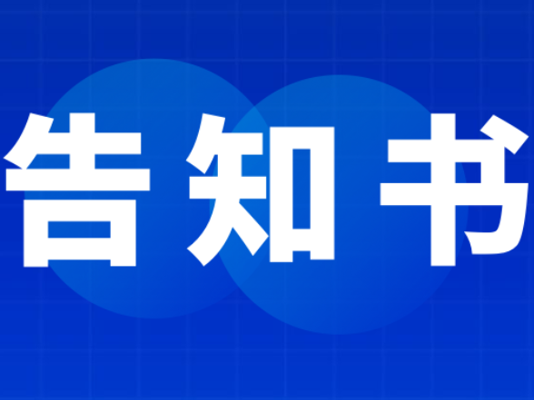 2026年中元节文明祭祀告知书
