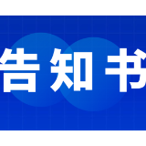 2026年中元节文明祭祀告知书