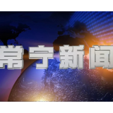 2026年8月20日常宁新闻