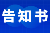 2026年中元节文明祭祀告知书