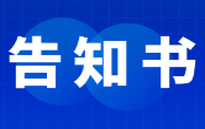 2026年中元节文明祭祀告知书