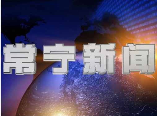 2026年8月21日常宁新闻
