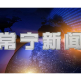 2026年8月24日常宁新闻