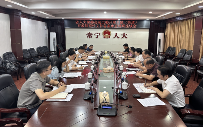 【视频】省人大常委会法工委来常调研乡镇（街道）行政规范性文件备案审查工作